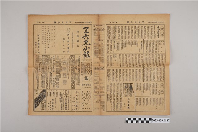 三六九小報社發行《三六九小報》第91號 (共2張)