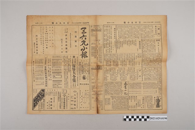 三六九小報社發行《三六九小報》第94號 (共2張)