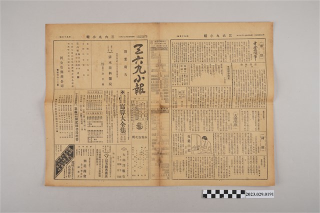 三六九小報社發行《三六九小報》第95號 (共2張)