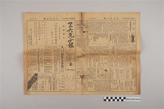 三六九小報社發行《三六九小報》第98號 (共2張)