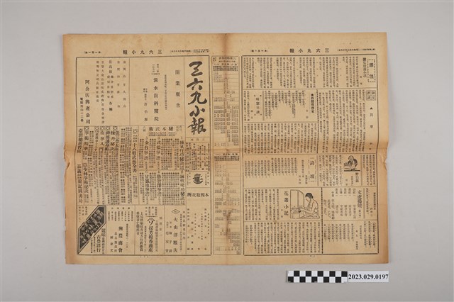 三六九小報社發行《三六九小報》第101號 (共2張)