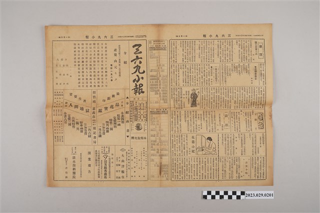 三六九小報社發行《三六九小報》第105號 (共2張)