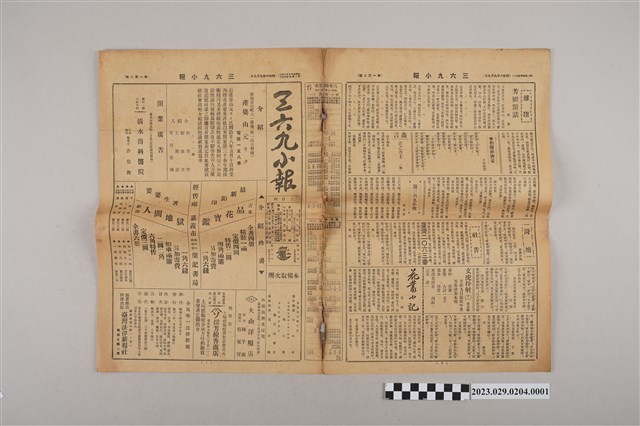 三六九小報社發行《三六九小報》第108號 (共2張)