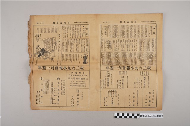 三六九小報社發行《三六九小報》第108號增刊號 (共2張)