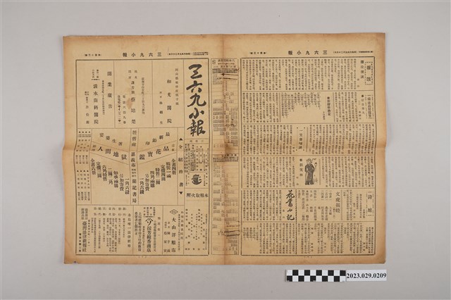 三六九小報社發行《三六九小報》第113號 (共2張)