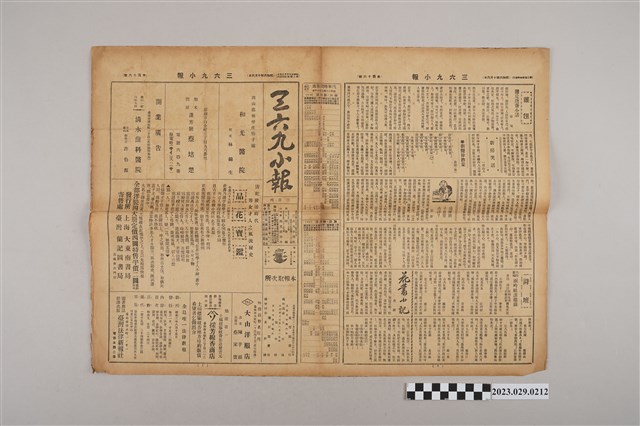 三六九小報社發行《三六九小報》第116號 (共2張)