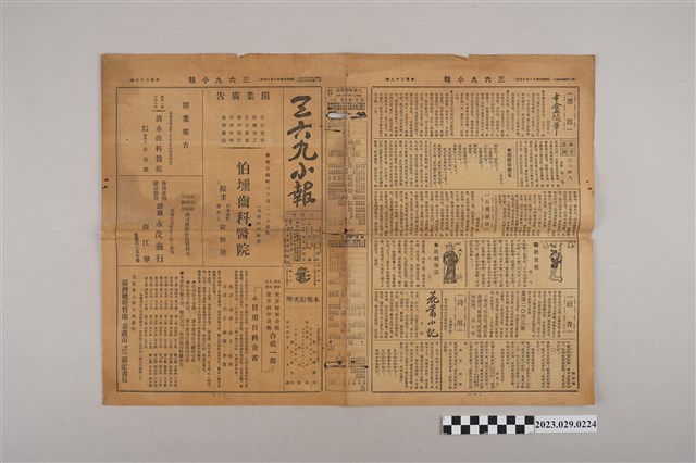 三六九小報社發行《三六九小報》第128號 (共2張)