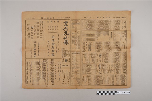 三六九小報社發行《三六九小報》第134號 (共2張)