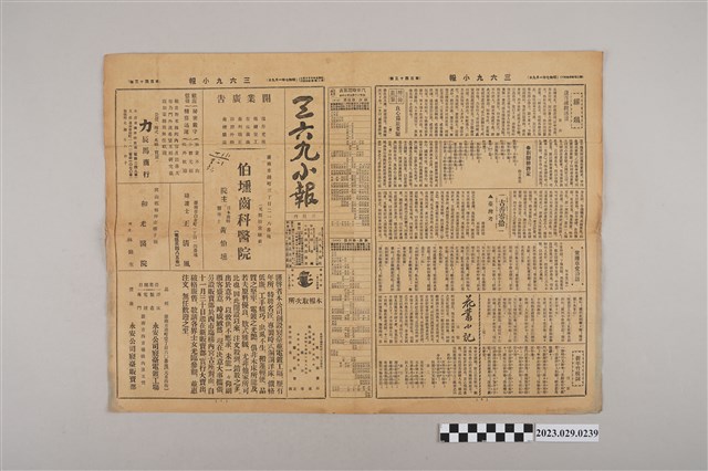 三六九小報社發行《三六九小報》第143號 (共2張)