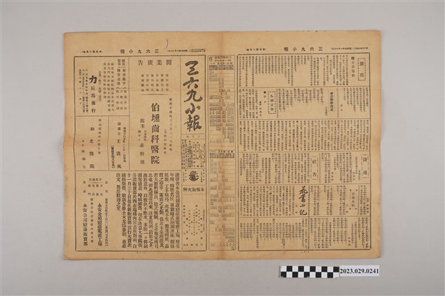 三六九小報社發行《三六九小報》第145號 (共2張)