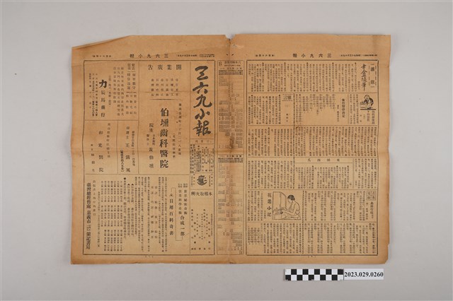 三六九小報社發行《三六九小報》第164號 (共2張)