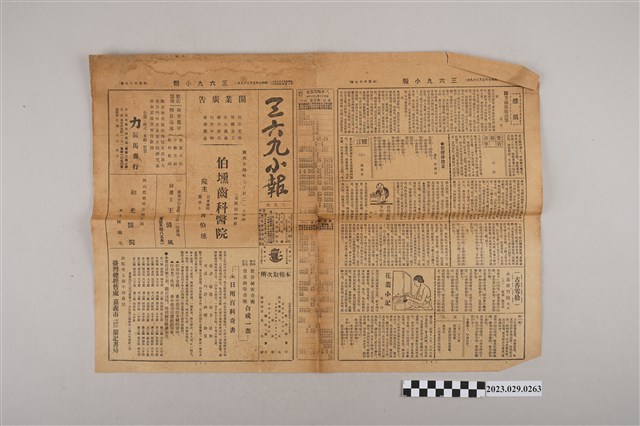 三六九小報社發行《三六九小報》第167號 (共2張)