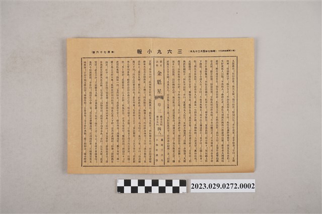 三六九小報社發行《三六九小報》第176號增刊號 (共2張)