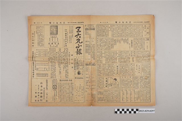 三六九小報社發行《三六九小報》第201號 (共2張)