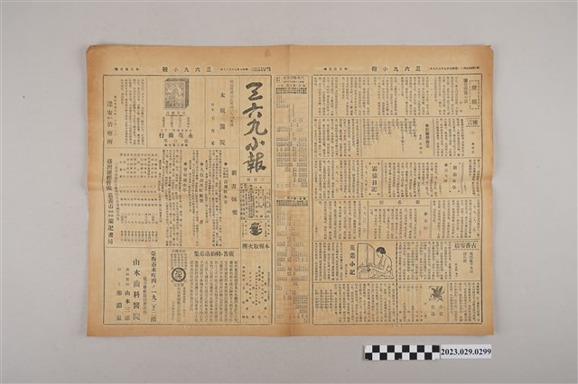 三六九小報社發行《三六九小報》第203號 (共2張)