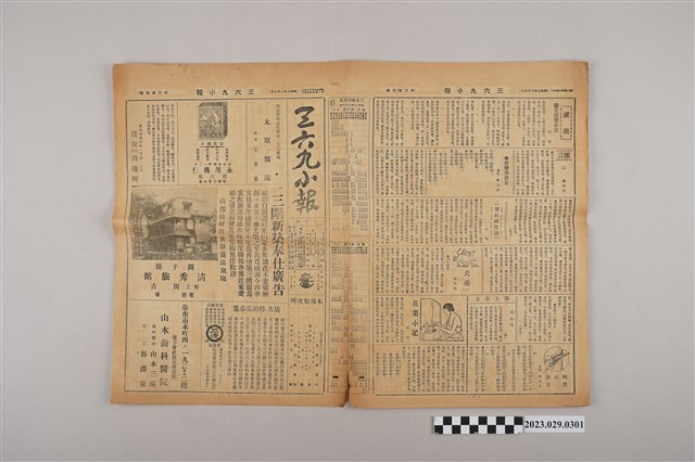 三六九小報社發行《三六九小報》第205號 (共2張)