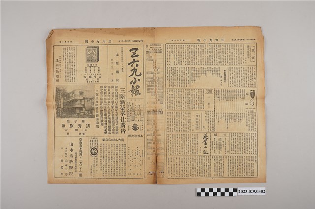 三六九小報社發行《三六九小報》第206號 (共2張)