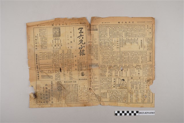 三六九小報社發行《三六九小報》第207號 (共2張)