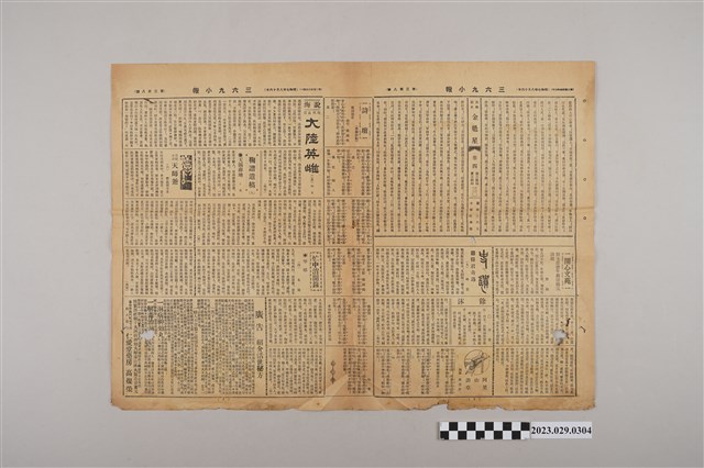 三六九小報社發行《三六九小報》第208號 (共2張)