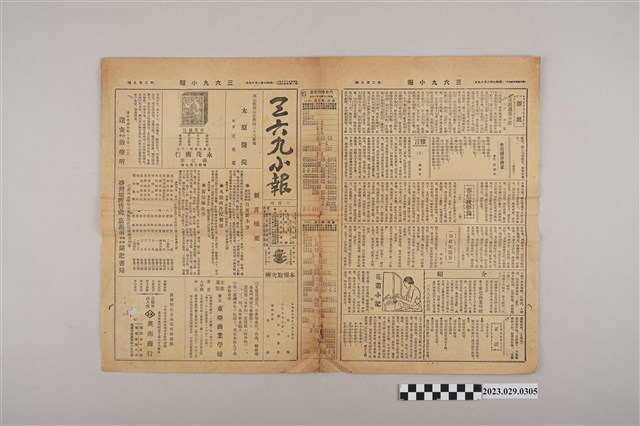 三六九小報社發行《三六九小報》第209號 (共2張)