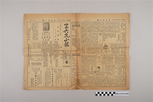 三六九小報社發行《三六九小報》第210號 (共2張)