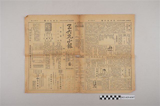 三六九小報社發行《三六九小報》第211號 (共2張)