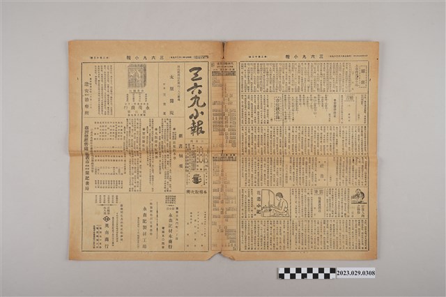 三六九小報社發行《三六九小報》第212號 (共2張)