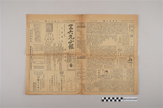 三六九小報社發行《三六九小報》第213號 (共2張)