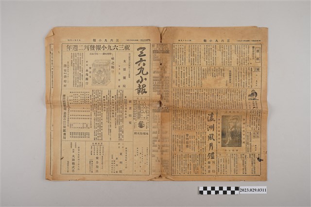 三六九小報社發行《三六九小報》第215號 (共2張)