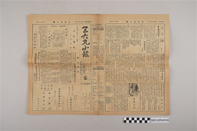 三六九小報社發行《三六九小報》第222號 (共2張)