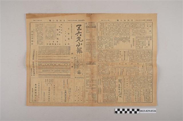 三六九小報社發行《三六九小報》第230號 (共2張)