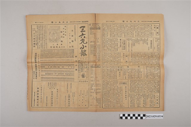 三六九小報社發行《三六九小報》第238號 (共2張)