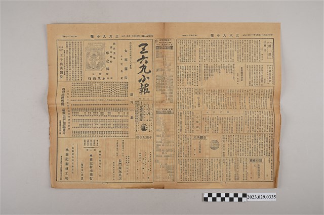 三六九小報社發行《三六九小報》第239號 (共2張)