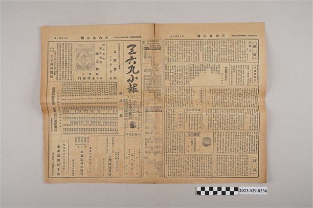 三六九小報社發行《三六九小報》第240號 (共2張)