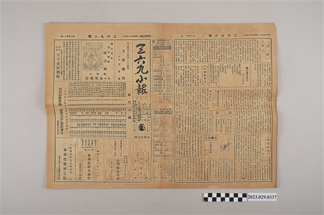 三六九小報社發行《三六九小報》第241號 (共2張)