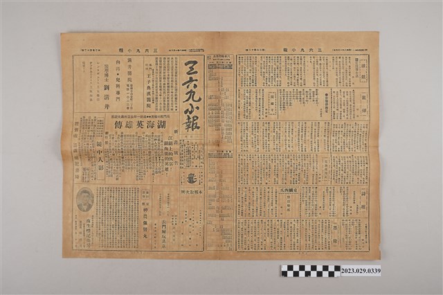 三六九小報社發行《三六九小報》第243號 (共2張)