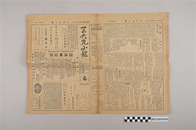 三六九小報社發行《三六九小報》第252號 (共2張)