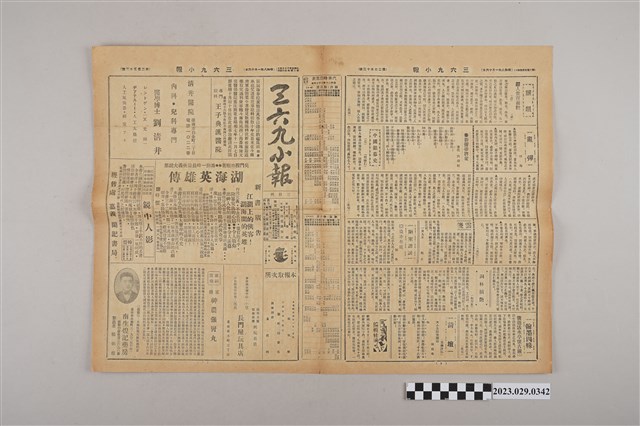 三六九小報社發行《三六九小報》第253號 (共2張)