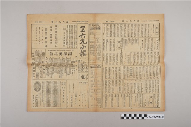 三六九小報社發行《三六九小報》第254號 (共2張)