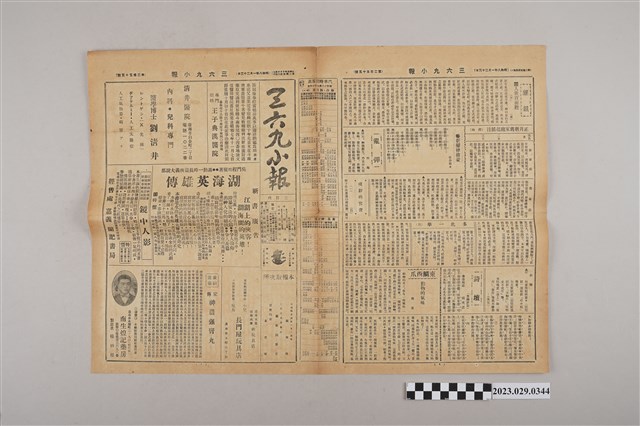 三六九小報社發行《三六九小報》第255號 (共2張)