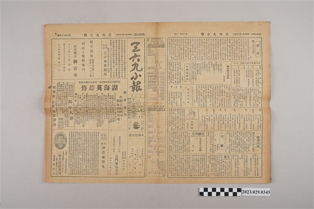 三六九小報社發行《三六九小報》第256號 (共2張)