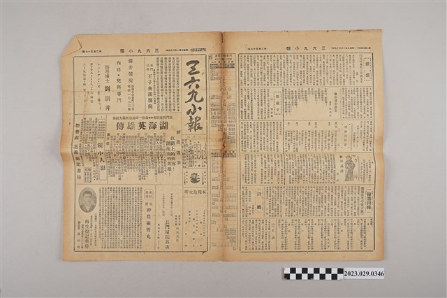 三六九小報社發行《三六九小報》第257號 (共2張)