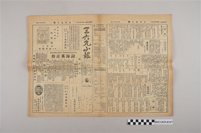 三六九小報社發行《三六九小報》第258號 (共2張)