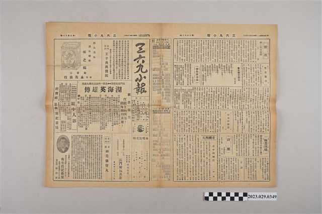 三六九小報社發行《三六九小報》第260號 (共2張)