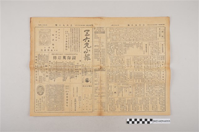 三六九小報社發行《三六九小報》第264號 (共2張)