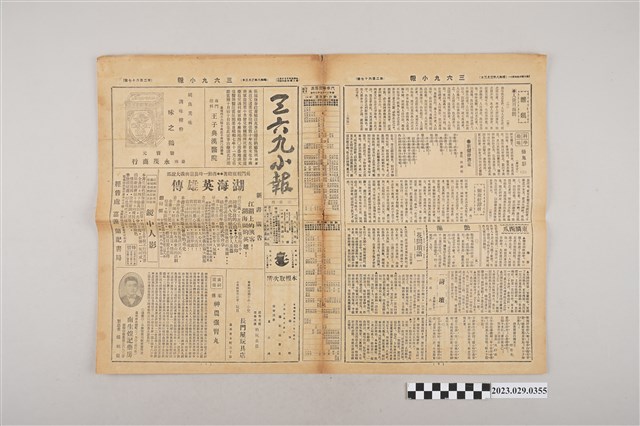 三六九小報社發行《三六九小報》第267號 (共2張)