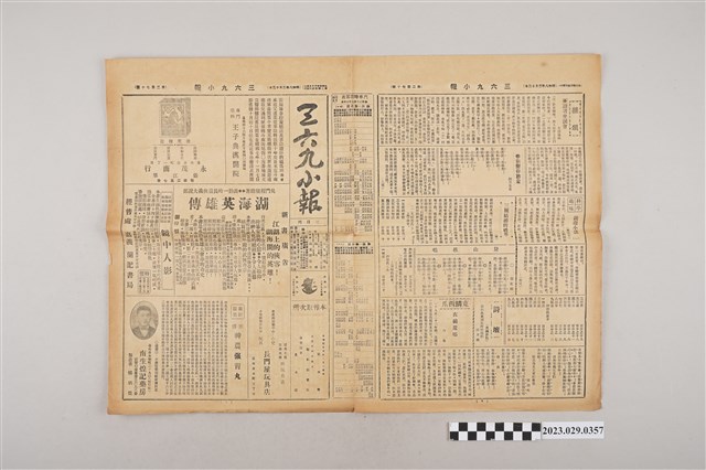 三六九小報社發行《三六九小報》第270號 (共2張)