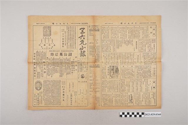 三六九小報社發行《三六九小報》第273號 (共2張)