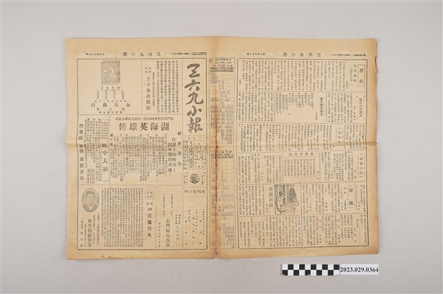 三六九小報社發行《三六九小報》第277號 (共2張)