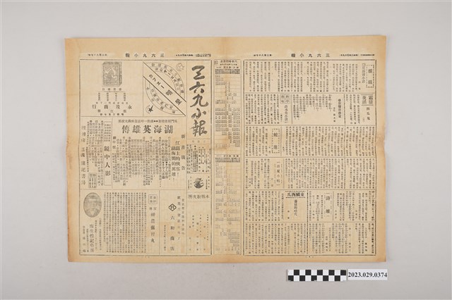 三六九小報社發行《三六九小報》第287號 (共2張)